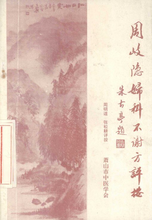 周岐隐《妇科不谢方》评按 封面