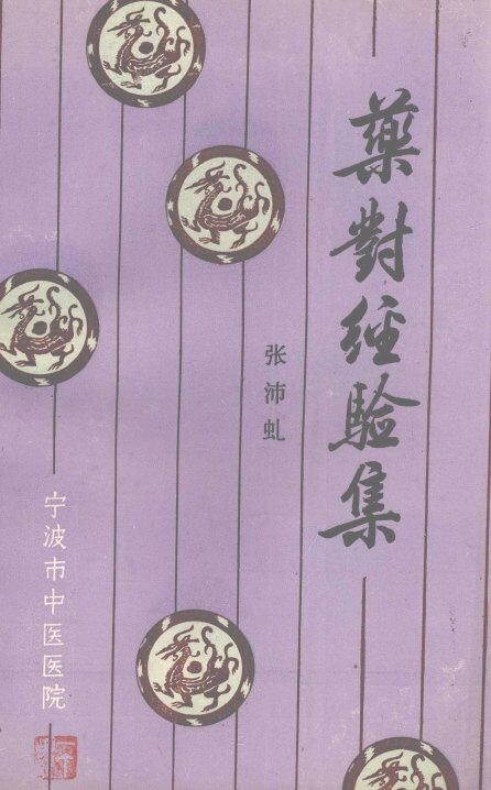 药对经验集 封面