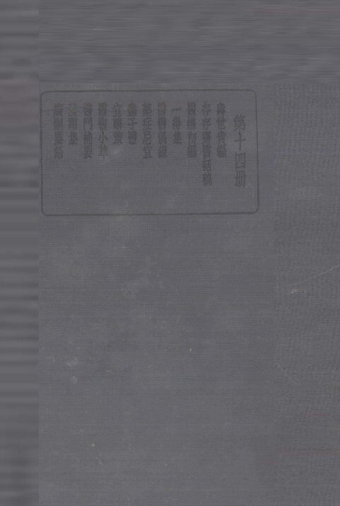 珍本医书集成  第14册  寿世青编 封面
