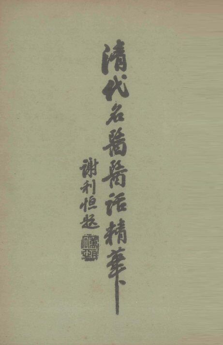 清代名医医话精华  3 封面