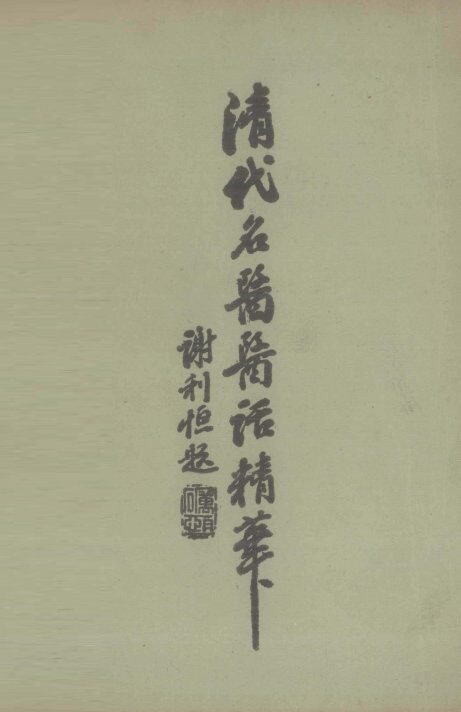 清代名医医话精华  4 封面