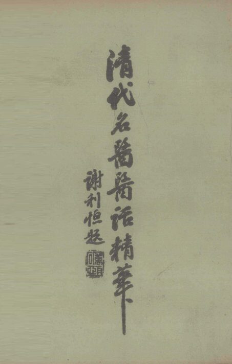 清代名医医话精华  2 封面