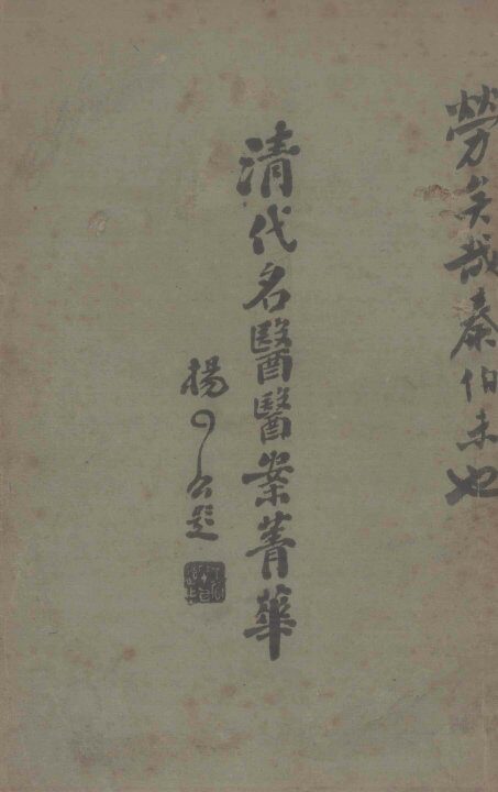 清代名医医案精华  4 封面