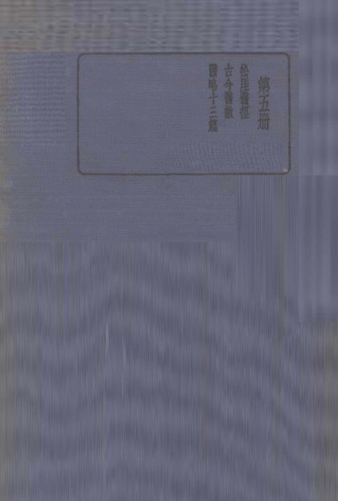 珍本医书集成  第5册  松厓医经 封面