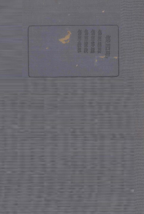 珍本医书集成  第4册  伤寒括要 封面