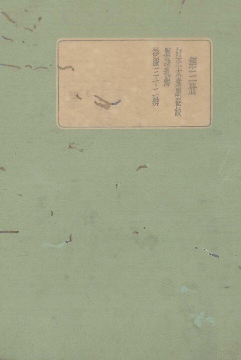 珍本医书集成  第3册  订正太素脉秘诀 封面