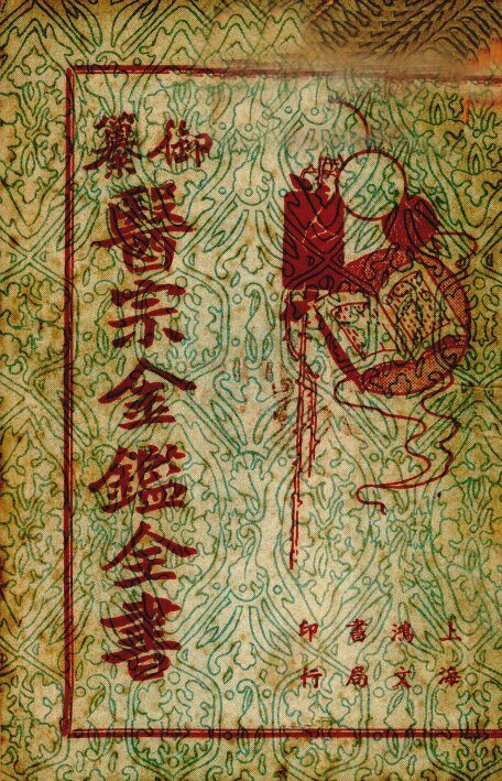 御纂医宗金鉴全书  8 封面