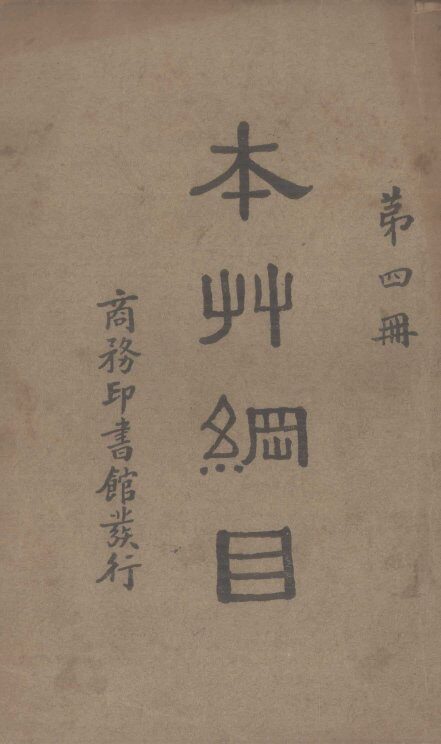 本草纲目4 封面