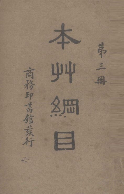 本草纲目  第3册 封面