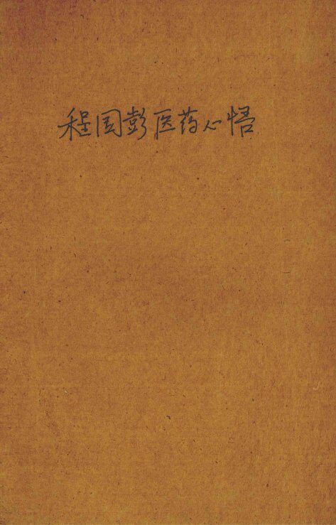 程国彭医学心悟  全1册 封面