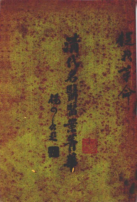 清代名医医案精华  1 封面