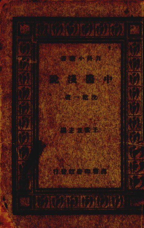 中医浅说 封面