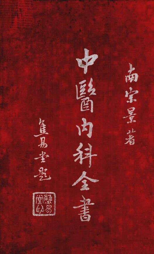中医内科全书  上 封面