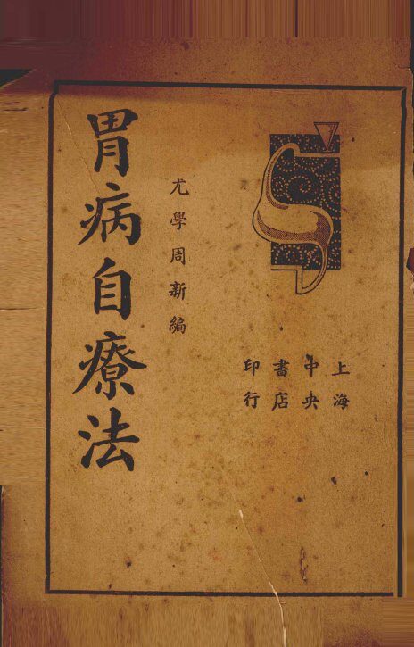 胃病自疗法 封面
