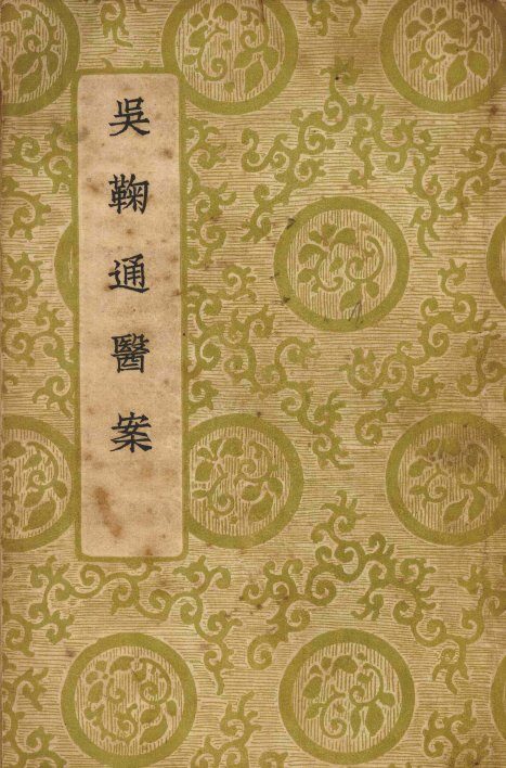 吴鞠通医案 封面