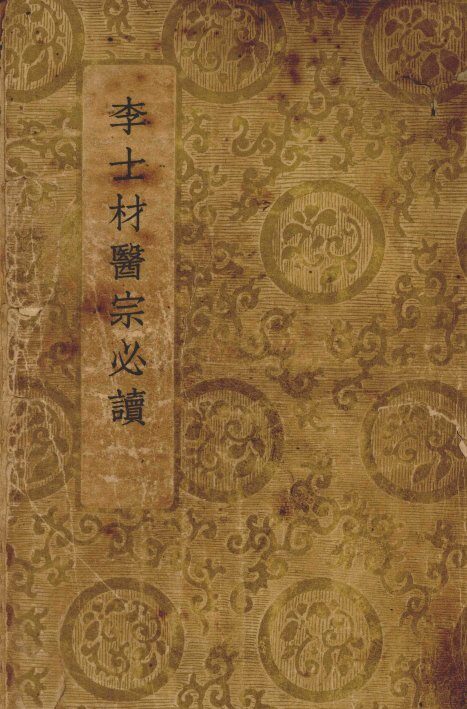 李士材医宗必读 封面