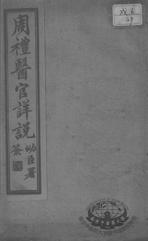 周礼医官详说 封面