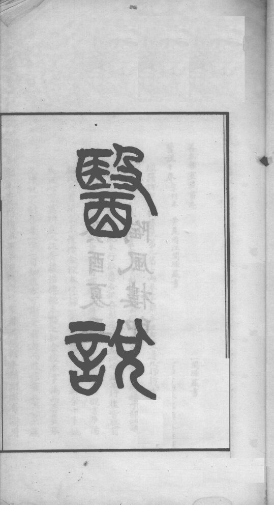 医说 封面