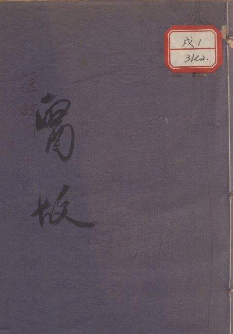 医故 封面
