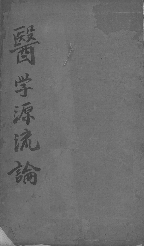 医学源流论  下 封面