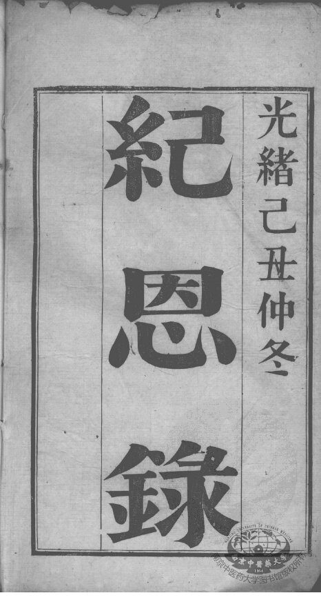 纪恩录 封面