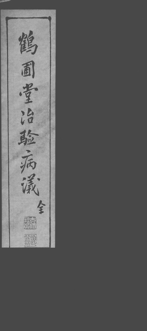 鹤圃堂治验病议 封面