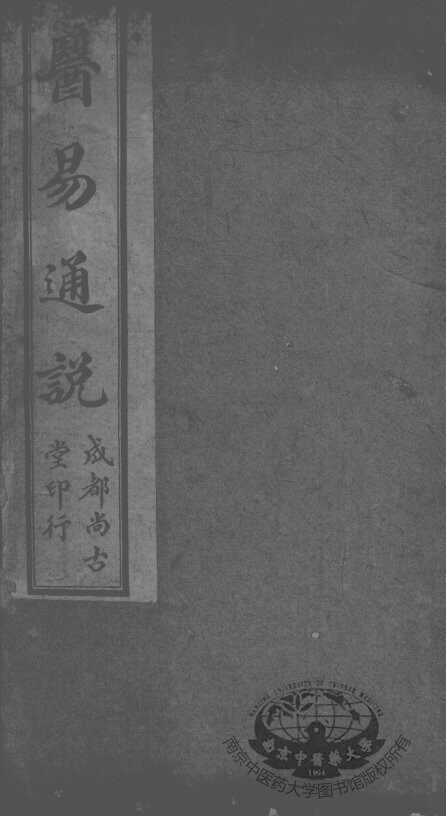 医易通说  卷下 封面