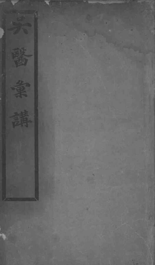 吴医汇讲 封面