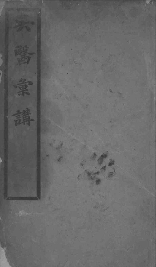 吴医汇讲  卷6-11 封面