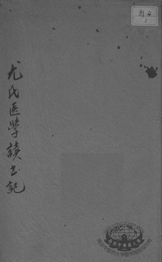 尤氏医学读书记 封面