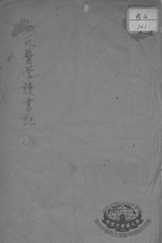 尤氏医学读书记 封面
