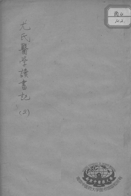 尤氏医学读书记  2 封面