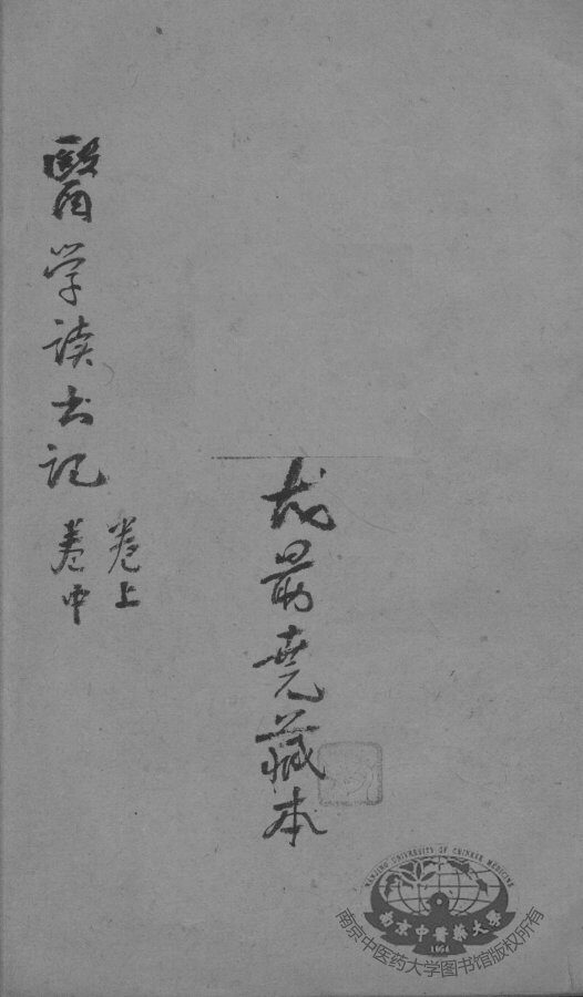 尤氏医学读书记 封面