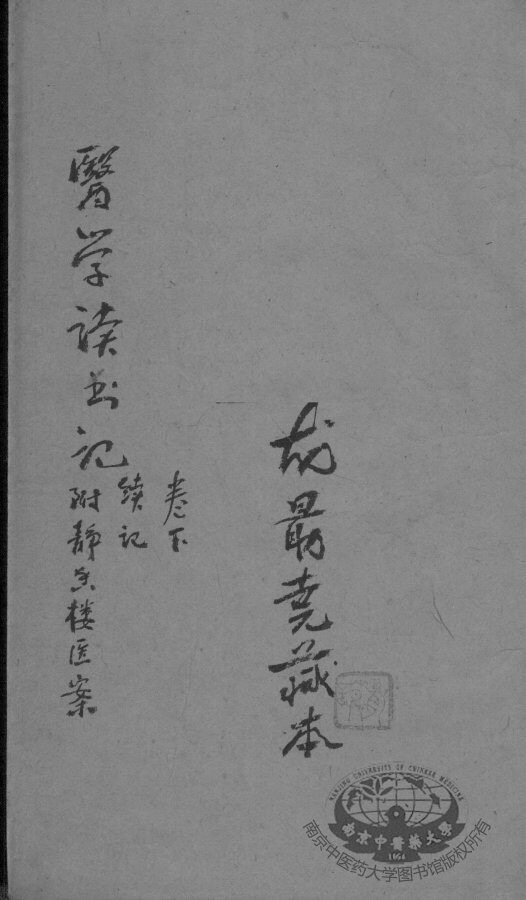 尤氏医学读书记  卷下 封面