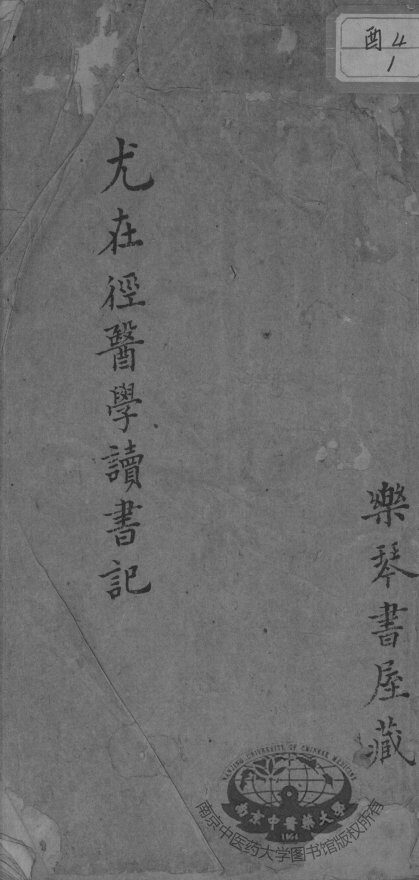 尤氏医学读书记 封面