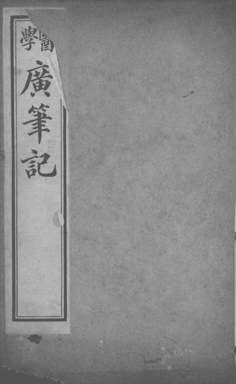 医学广笔记 封面