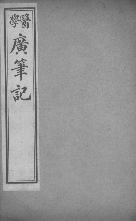 医学广笔记  卷2 封面