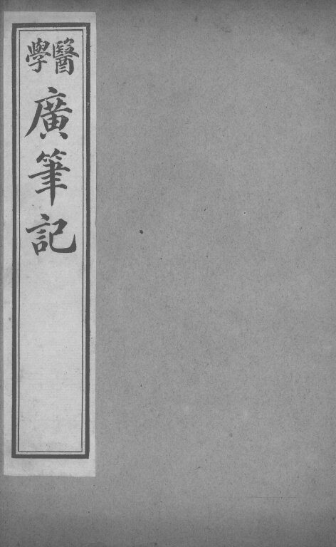 医学广笔记  卷3 封面