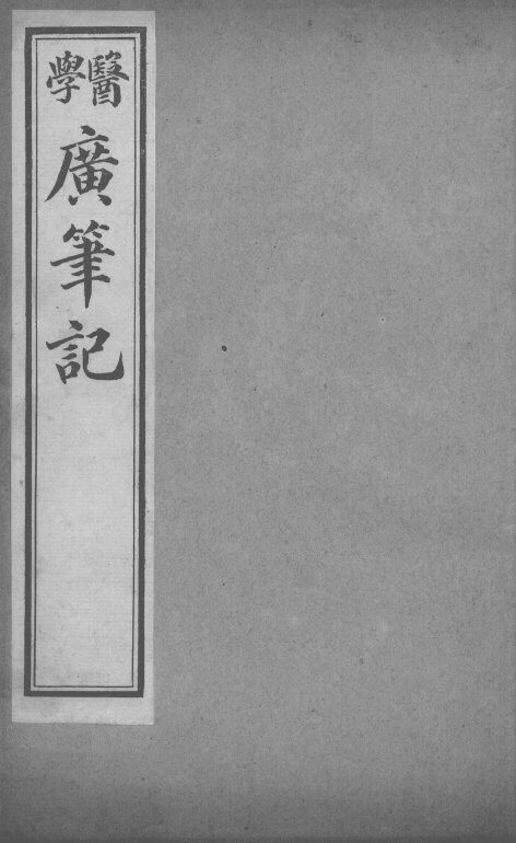 医学广笔记  卷4 封面