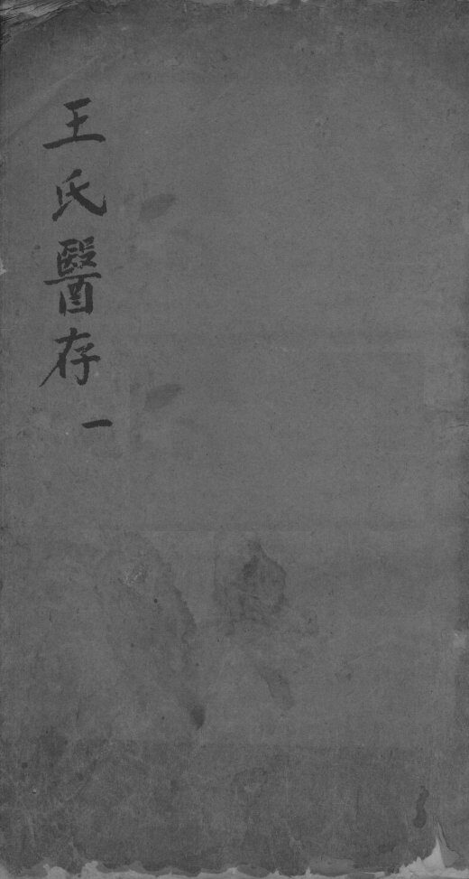 王氏医存 封面