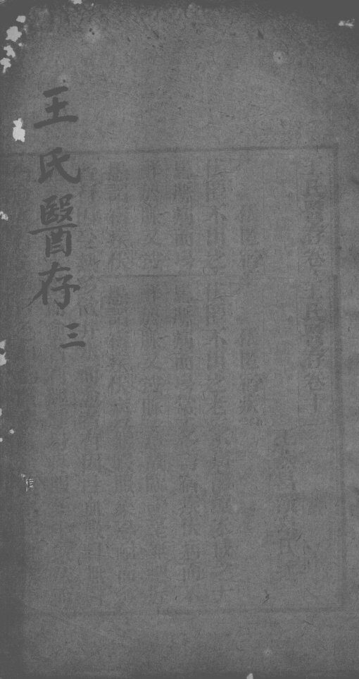 王氏医存  3 封面