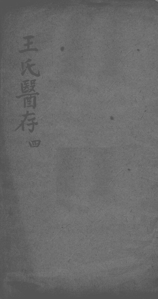 王氏医存  4 封面