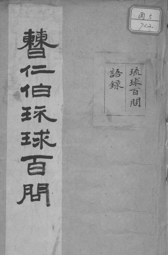 琉球百问 封面