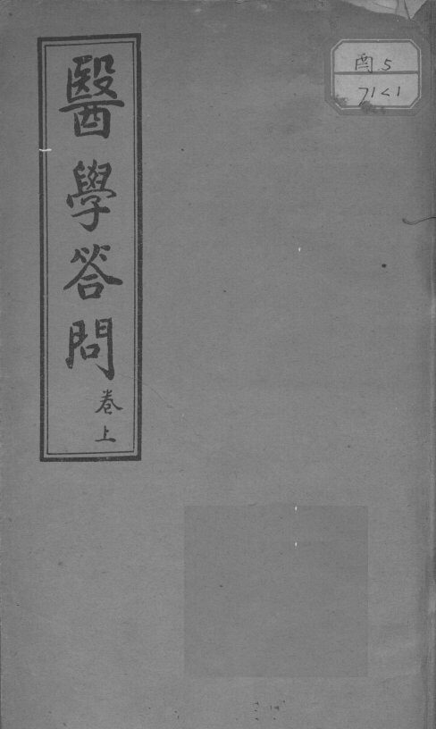 医学答问 封面