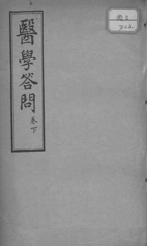 医学答问  卷下 封面