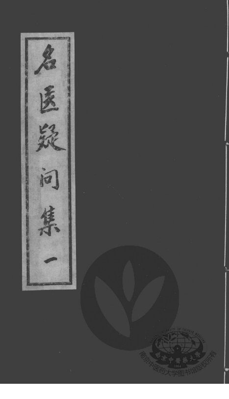 名医疑问集 封面