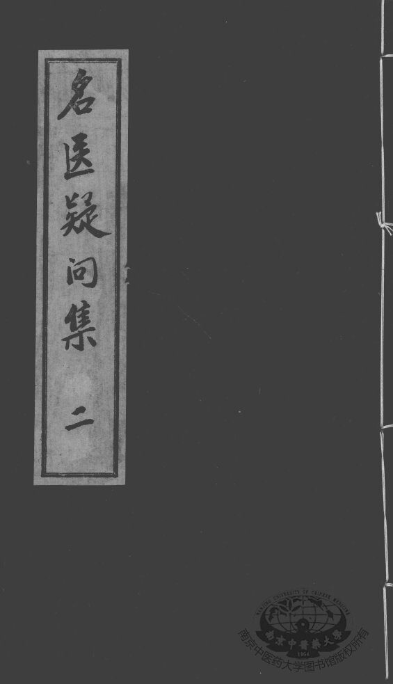 名医疑问集  2 封面