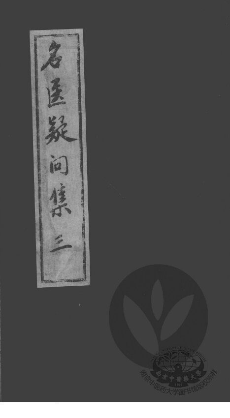 名医疑问集  3 封面