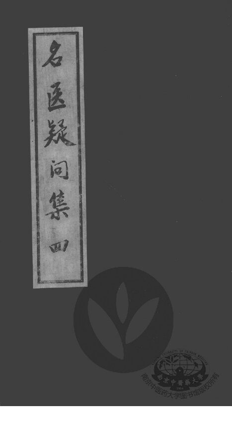 名医疑问集  4 封面