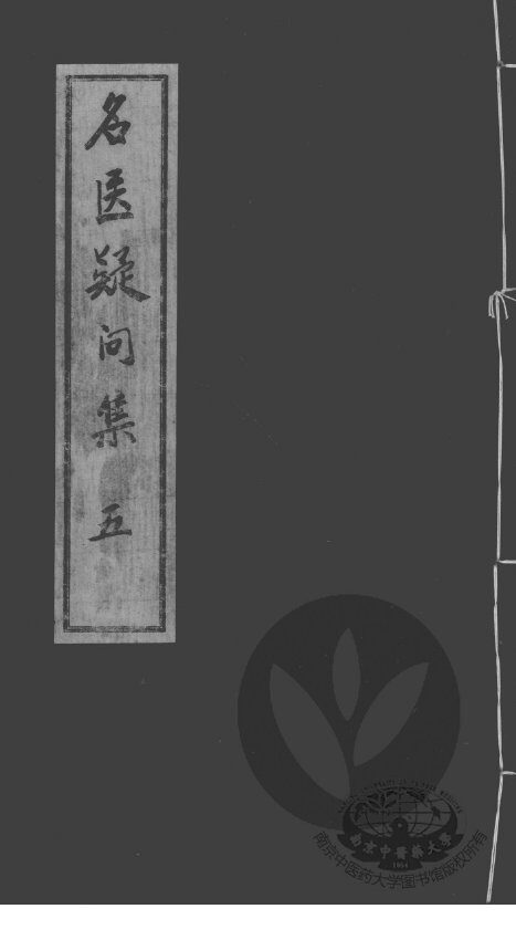 名医疑问集  5 封面
